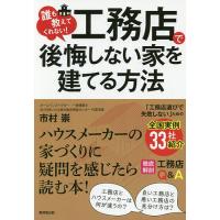 誰も教えてくれない!工務店で後悔しない家を建てる方法/市村崇 | bookfan