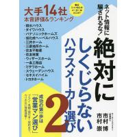 ネット情報に騙されるな!絶対にしくじらないハウスメーカー選び 2/市村博/市村崇 | bookfan