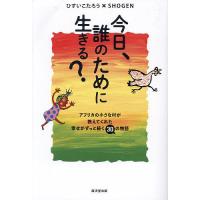 今日、誰のために生きる? アフリカの小さな村が教えてくれた幸せがずっと続く30の物語/ひすいこたろう/SHOGEN | bookfan