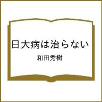 〔予約〕日大病は治らない/和田秀樹 | bookfan