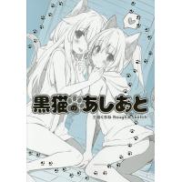 黒猫のあしあと 三嶋くろねRough &amp; Sketch/三嶋くろね | bookfan