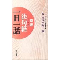 原訳「法句経(ダンマパダ)」一日一話/アルボムッレ・スマナサーラ | bookfan