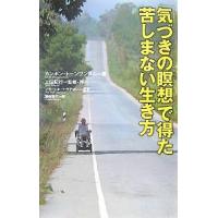 「気づきの瞑想」で得た苦しまない生き方/カンポン・トーンブンヌム/浦崎雅代 | bookfan