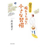 50代からの疲れをためない小さな習慣/岸本葉子 | bookfan