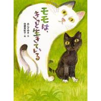 モモは、きっと生きている/あんずゆき/佐藤真紀子 | bookfan