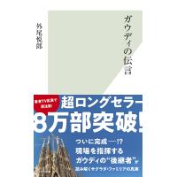 ガウディの伝言/外尾悦郎 | bookfan