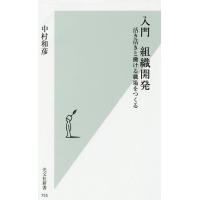 入門組織開発 活き活きと働ける職場をつくる/中村和彦 | bookfan