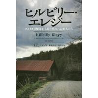 ヒルビリー・エレジー アメリカの繁栄から取り残された白人たち/J．D．ヴァンス/関根光宏/山田文 | bookfan