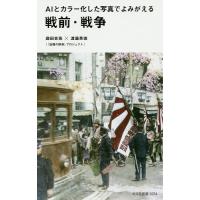 AIとカラー化した写真でよみがえる戦前・戦争/庭田杏珠/渡邉英徳 | bookfan