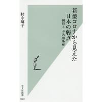新型コロナから見えた日本の弱点 国防としての感染症/村中璃子 | bookfan