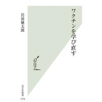 ワクチンを学び直す/岩田健太郎 | bookfan