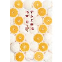 アンと幸福/坂木司 | bookfan