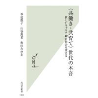 〈共働き・共育て〉世代の本音 新しいキャリア観が社会を変える/本道敦子/山谷真名/和田みゆき | bookfan