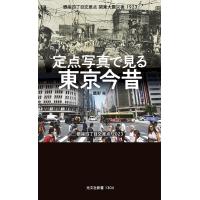 定点写真で見る東京今昔/鷹野晃 | bookfan