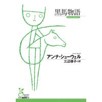 黒馬物語/アンナ・シューウェル/三辺律子 | bookfan