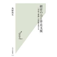 経営の力と伴走支援 「対話と傾聴」が組織を変える/角野然生 | bookfan