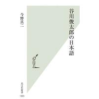 谷川俊太郎の日本語/今野真二 | bookfan
