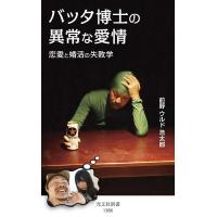 バッタ博士の異常な愛情 恋愛と婚活の失敗学/前野ウルド浩太郎 | bookfan