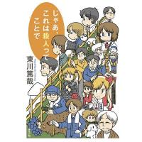 じゃあ、これは殺人ってことで/東川篤哉 | bookfan