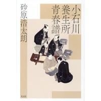 小石川養生所青春譜/砂原浩太朗 | bookfan