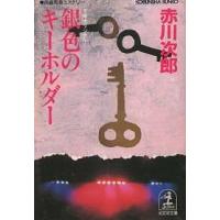 銀色のキーホルダー/赤川次郎 | bookfan