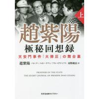 趙紫陽極秘回想録 天安門事件「大弾圧」の舞台裏 上/趙紫陽/バオプー/ルネー・チアン | bookfan