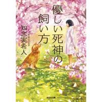 優しい死神の飼い方 （光文社文庫 ち5－1） 知念実希人／著 光文社文庫の本 - 最安値・価格比較 - Yahoo!ショッピング