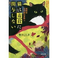 猫は毒殺に関与しない 文庫書下ろし&amp;オリジナル/連作推理小説/柴田よしき | bookfan