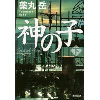 神の子 下/薬丸岳 | bookfan