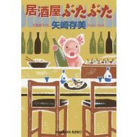 居酒屋ぶたぶた/矢崎存美 | bookfan