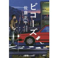 ビコーズ 新装版/佐藤正午 | bookfan