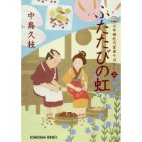 ふたたびの虹 日本橋牡丹堂菓子ばなし 3/中島久枝 | bookfan