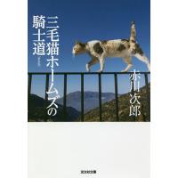 三毛猫ホームズの騎士道 長編推理小説 新装版/赤川次郎 | bookfan