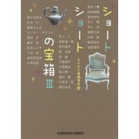 ショートショートの宝箱 3/蒼井上鷹/光文社文庫編集部 | bookfan