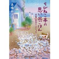 ちびねこ亭の思い出ごはん 黒猫と初恋サンドイッチ/高橋由太 | bookfan