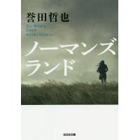 ノーマンズランド/誉田哲也 | bookfan