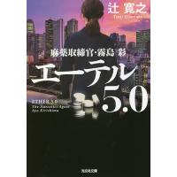 エーテル5.0 麻薬取締官・霧島彩/辻寛之 | bookfan