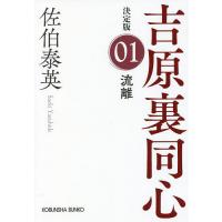 流離 長編時代小説 吉原裏同心 1/佐伯泰英 | bookfan