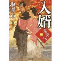 入婿 文庫書下ろし/長編時代小説 鬼役伝 3/坂岡真 | bookfan