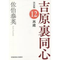 再建 長編時代小説 吉原裏同心 12/佐伯泰英 | bookfan