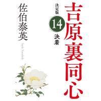 決着 長編時代小説 吉原裏同心 14/佐伯泰英 | bookfan