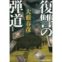 大藪春彦（文芸書籍） | 本、雑誌、コミック のおすすめ人気商品一覧