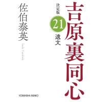 遺文 長編時代小説 吉原裏同心 21/佐伯泰英 | bookfan