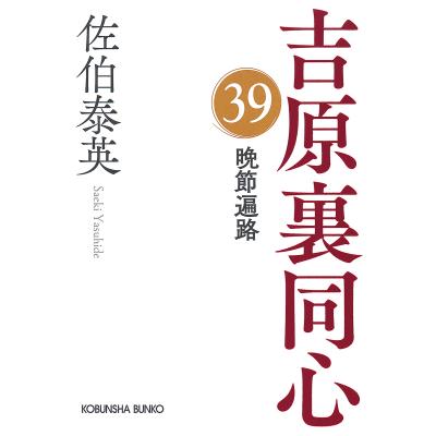 吉原裏同心のおすすめ人気ランキングTOP100 - Yahoo!ショッピング