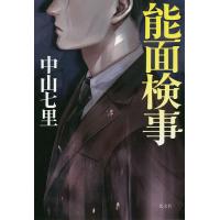 能面検事/中山七里 | bookfan