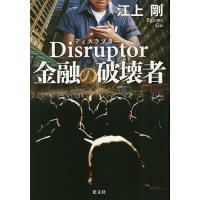 Disruptor金融の破壊者/江上剛 | bookfan