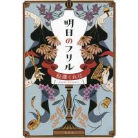 明日のフリル/松澤くれは | bookfan