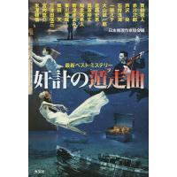 奸計の遁走曲(フーガ)/日本推理作家協会/青柳碧人 | bookfan