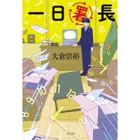 一日署長/大倉崇裕 | bookfan