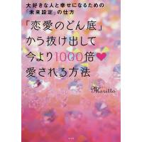 「恋愛のどん底」から抜け出して今より1000倍愛される方法 大好きな人と幸せになるための「未来設定」の仕方/moritto | bookfan